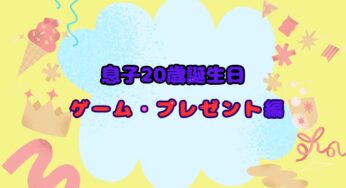20歳の息子の誕生日パーティは盛り上がった！ゲーム・プレゼント編