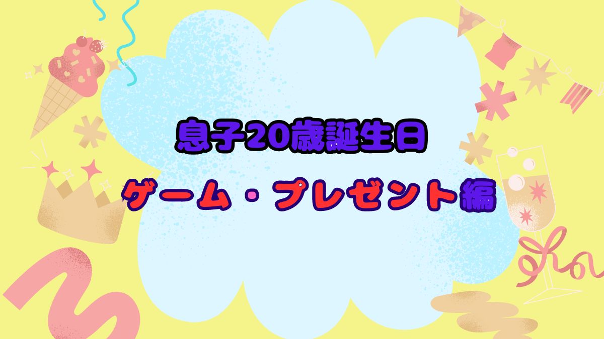 20歳の息子の誕生日パーティは盛り上がった！ゲーム・プレゼント編