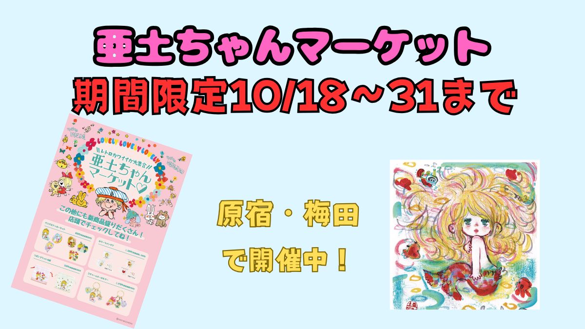 レトロ可愛い森亜土ちゃん♪期間限定マーケット開幕！新作グッズがたまらなく可愛い！10/18~31まで