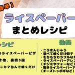 【ライスペーパー】小麦粉不要!ライスペーパーで作るまとめレシピ♪