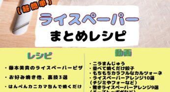 【ライスペーパー】小麦粉不要！ライスペーパーで作るまとめレシピ♪