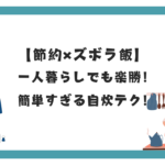 【節約×ズボラ飯】一人暮らしでも楽勝！簡単すぎる自炊テク5選！