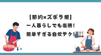 【節約×ズボラ飯】一人暮らしでも楽勝！簡単すぎる自炊テク5選！