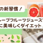 美の新習慣！グレープフルーツジュースで楽に美味しくダイエット(*‘∀‘)