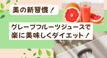 美の新習慣！グレープフルーツジュースで楽に美味しくダイエット(*‘∀‘)