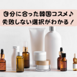 【2025年最新】韓国コスメで美肌革命！今すぐ試したい最旬アイテム＆選び方のコツ！