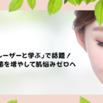 カズレーザーと学ぶで話題！超美肌菌を増やして、美肌を手に入れる方法⁉​