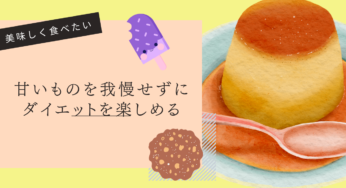 ダイエット中でも罪悪感ゼロ！低カロリーなのに美味しいスイーツレシピ