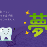 夢で歯が抜けた⁉それ、実はお金が舞い込むサインかもしれない！