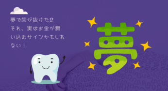 夢で歯が抜けた⁉それ、実はお金が舞い込むサインかもしれない！
