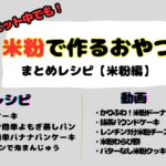 小麦粉不使用！やみつき”もちふわ食感”米粉おやつのまとめレシピ♪