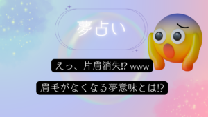 えっ、片眉消失⁉ www眉毛が片方なくなる夢の衝撃的な意味とは!?