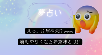 えっ、片眉消失⁉ www眉毛が片方なくなる夢の衝撃的な意味とは!?