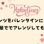 リンツチョコレートをバレンタインに♪大容量でセットでアレンジしても♪
