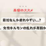 最近なんか疲れやすい…？ それ、女性ホルモンの乱れが原因かもしれません!