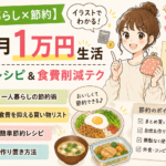 【一人暮らし×節約】イラストでわかる！1か月1万円生活｜簡単レシピ＆食費削減テク