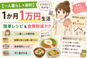 【一人暮らし×節約】イラストでわかる！1か月1万円生活｜簡単レシピ＆食費削減テク
