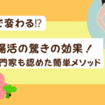 【3日で変わる⁉】腸活の驚きの効果！専門家も認めた簡単メソッド