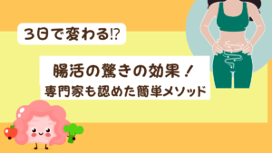【3日で変わる⁉】腸活の驚きの効果！専門家も認めた簡単メソッド