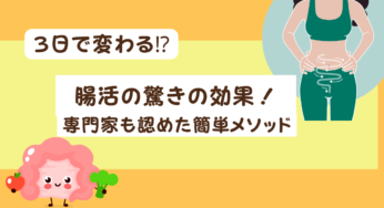 【3日で変わる⁉】腸活の驚きの効果！専門家も認めた簡単メソッド