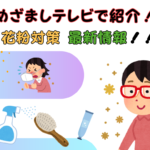 2025年花粉シーズン！ついに最新花粉対策で救われる⁉TVで紹介されたアイテムとは⁉