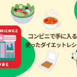 【簡単すぎ】コンビニ食材で1週間メニュー！ズボラでもできるダイエッ​​トレシピ