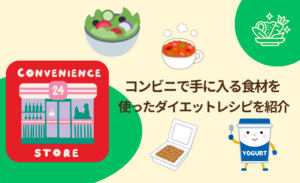 【簡単すぎ】コンビニ食材で1週間メニュー！ズボラでもできるダイエッ​​トレシピ