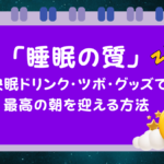 あなたの枕は大丈夫⁉睡眠の質を爆上げするグッズ＆ドリンク＆ツボの最強コンボ！