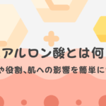 ヒアルロン酸の美容効果とは？成分・働き・飲むタイミングまで徹底ガイド！