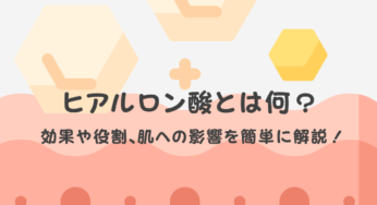 ヒアルロン酸の美容効果とは？成分・働き・飲むタイミングまで徹底ガイド！