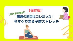 【専門家推奨】腰痛を根本から改善！3秒でできる簡単体操＆ストレッチ方法！