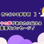 ピンク色の夢が示す運気のサインとは?夢占いで深掘り解説!
