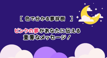 ピンク色の夢が示す運気のサインとは？夢占いで深掘り解説！