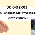 無印良品の【せいろ】デビュー！初心者向け使い方＆メリット完全解説【簡単レシピ付き】