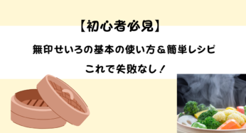無印良品の【せいろ】デビュー！初心者向け使い方＆メリット完全解説【簡単レシピ付き】