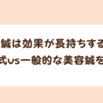 美容鍼は効果が長持ちする？ICCO式vs一般的な美容鍼を比較してみた！