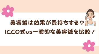 美容鍼は効果が長持ちする？ICCO式vs一般的な美容鍼を比較してみた！