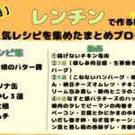 【レンチン】ラクして美味しい!時短&節約まとめレシピ33選