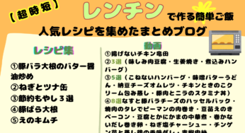 【レンチン】ラクして美味しい！時短＆節約まとめレシピ33選