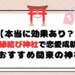 【本当に効果あり？】縁結び神社で恋愛成就！おすすめ関東の神社と参拝のコツ