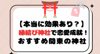 【本当に効果あり？】縁結び神社で恋愛成就！おすすめ関東の神社と参拝のコツ