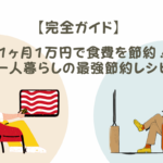 【一人暮らし×節約】1か月1万円で乗り切る！簡単レシピ＆食費削減テクニック！