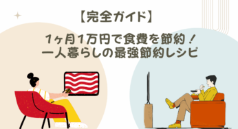 【一人暮らし×節約】1か月1万円で乗り切る！簡単レシピ＆食費削減テクニック！
