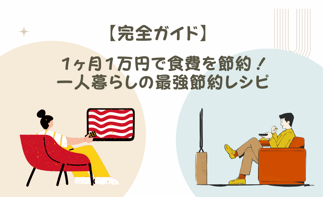 【一人暮らし×節約】1か月1万円で乗り切る!簡単レシピ&食費削減テクニック!