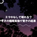 やす子が1週間挑戦!スタンフォード式睡眠法で本当に熟睡できるのか?