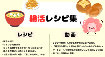 【腸内環境が激変⁉】発酵食品で腸活レシピ集！免疫力UP＆ダイエットにも◎