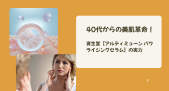 鏡を見るのが楽しくなる！資生堂の美容液でハリと透明感を取り戻す秘訣!