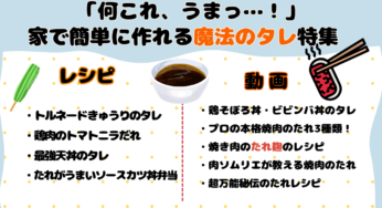 絶対にハマる！万能＆絶品「たれ」レシピ大全｜焼肉・丼・天丼・弁当まで使える！