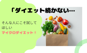 1食置き換えるだけ！マイクロダイエットで無理なくスリムに⁉