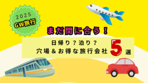 まだ間に合うGW旅行2025！穴場＆お得なプランで今すぐ予約しよう！